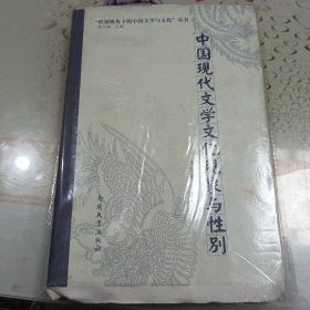 “性别视角下的中国文学与文化”丛书：中国现代文学文化现象与性别 纯半成品毛边 非特殊制作之类比，纯原汁原味