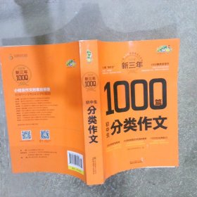 新三年1000篇初中生分类作文