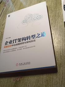 企业IT架构转型之道 阿里巴巴中台战略思想与架构实战