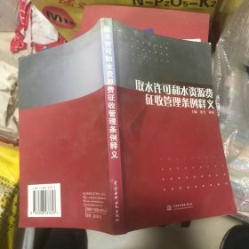 取水许可和水资源费征收管理条例释义