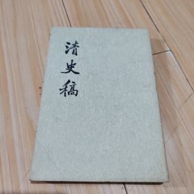 清史稿(全四十八册)（第37册）卷340至362（传）