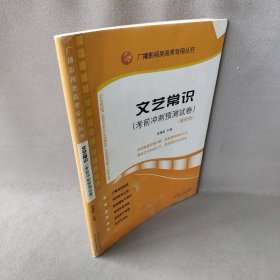 广播影视类高考专用丛书?文艺常识考前冲刺预测试卷张福起