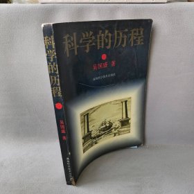 科学的历程  上册