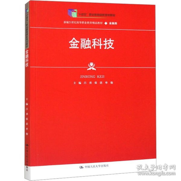 金融科技（新编21世纪高等职业教育精品教材·金融类；普通高等职业教育“十三五“规划教材）