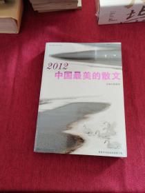 2012中国最美的散文