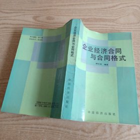 企业经济合同与合同格式