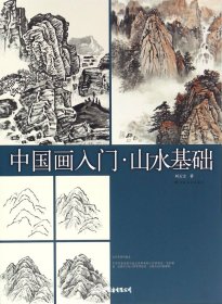 中國(guó)畫(huà)入門(mén)·山水基礎(chǔ)