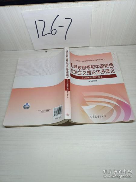 毛泽东思想和中国特色社会主义理论体系概论（2015年修订版）