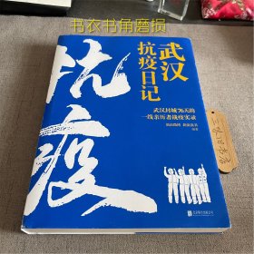 武汉抗疫日记（书衣书角磨损）2020