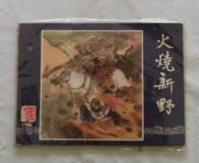 旧版连环画小人书《火烧新野》三国演义之十九