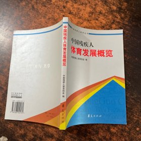 中国残疾人体育发展概览