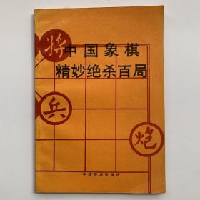 将中国象棋精妙绝杀百局