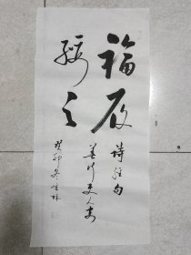 书法作品《福履绥之》