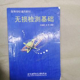 无损检测基础