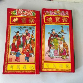 聚宝楼 两本合售