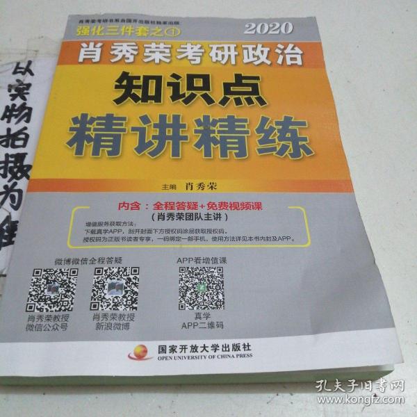 肖秀荣考研政治2020考研政治知识点精讲精练（肖秀荣三件套之一）