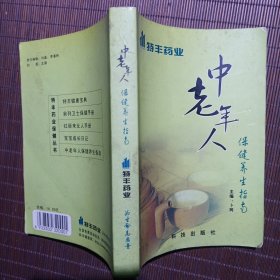 中老年人保健養(yǎng)生指南/特豐藥業(yè)/64開(kāi)本