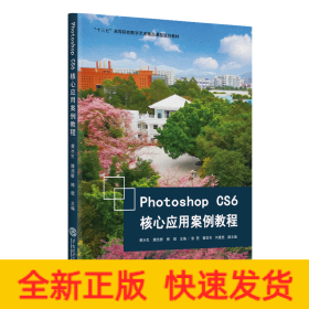 Photoshop CS6核心应用案例教程