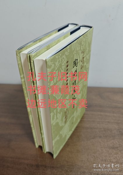 陶渊明集校笺（修订本精装上下全二册中国古典文学丛书)边远地区不卖