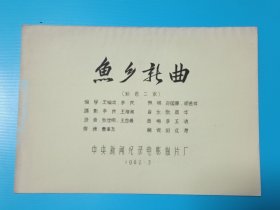 鱼乡新曲 电影台本完成台本