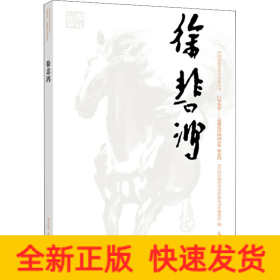 中国近现代美术经典丛书 巨擘传世——近现代中国画大家 徐悲鸿