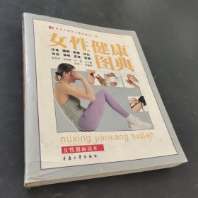 女性健康图典
