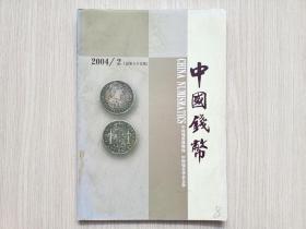 中国钱币2004.2No.85