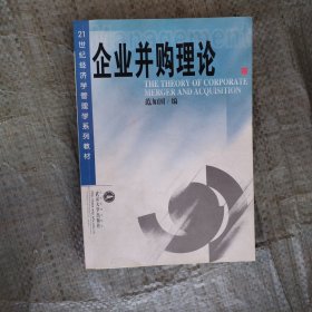 企业并购理论/21世纪经济学管理学系列教材