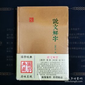 说文解字(国学典藏)