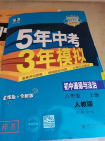 2025新教材版 5年中考3年模拟 初中道德与法治八年级上册 人教版