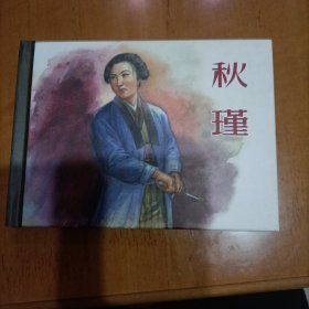 上美秋瑾连环画小精