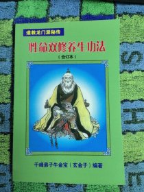 原版道教龙门派秘传—性命双修养生功法（玄金子大师牛金宝平生所练功法结集）