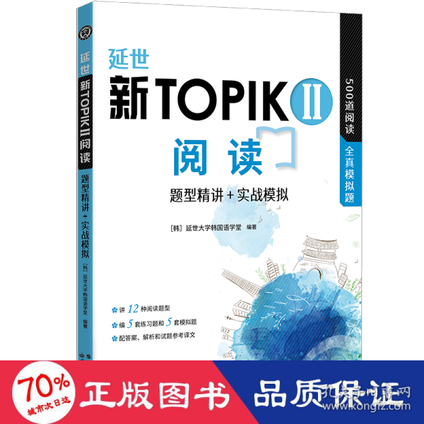 延世新TOPIKII阅读 题型精讲+实战模拟(延世韩国语能力考试（TOPIK）中高级