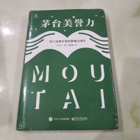 茅台美誉力：从产品到企业的影响力变革