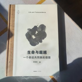 天下·生命与超越：一个命运共同体的理想