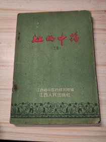 江西中药上集1959年一版一印