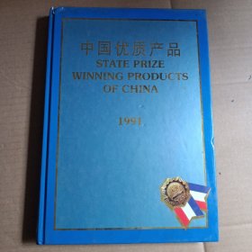 中国优质产品  1991