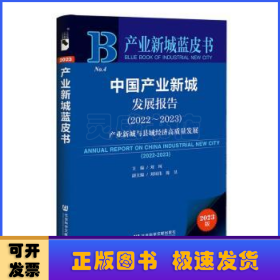 产业新城蓝皮书：中国产业新城发展报告（2022～2023）产业新城与县域经济高质量发展