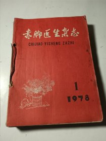 赤脚医生杂志，12本合售（78年1-12期），合订为一本