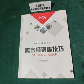 Masa美容玛萨内部工具包之美容师销售技巧