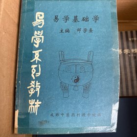易学系列教材 易学基础学