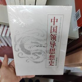 中国领导思想史