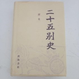 二十五别史2：绎史（一）