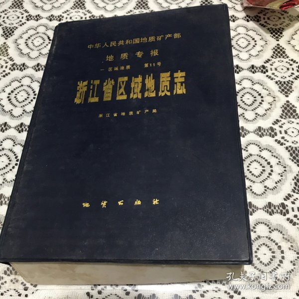 浙江省区域地质志（平装16开，塑料合套附9张单独地图）