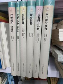 古典微分几何、近代微分几何、代数拓扑:同伦论、代数拓扑：同调论、点集拓扑、微分拓扑 6册合售