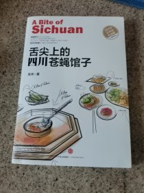 舌尖上的四川苍蝇馆子