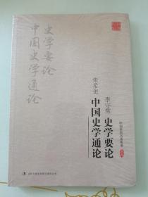 李守常·史学要论 朱希祖·中国史学通论