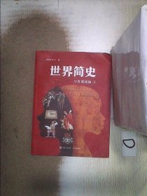 世界简史少年简读版（大开本全4册，给青少年的世界史大百科，浓缩版纪录片，塑造全景历史观）