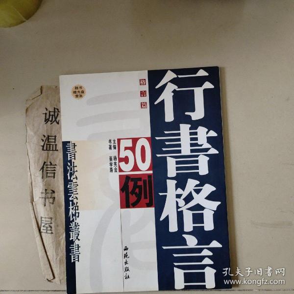 崔学路行书格言50例