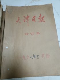 天津日报1998年8月合订本。